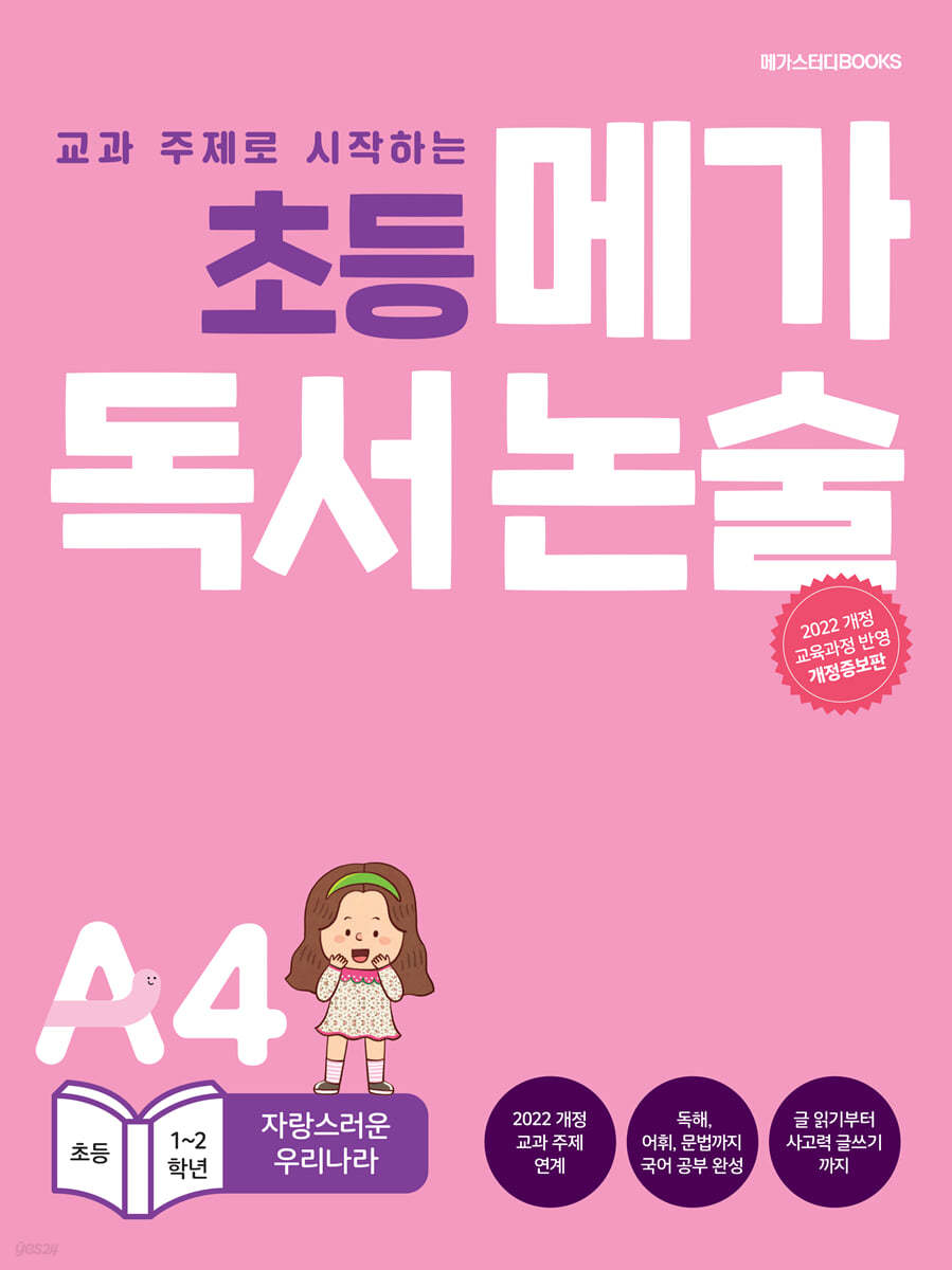 초등 메가 독서 논술 A단계 4권 자랑스러운 우리나라