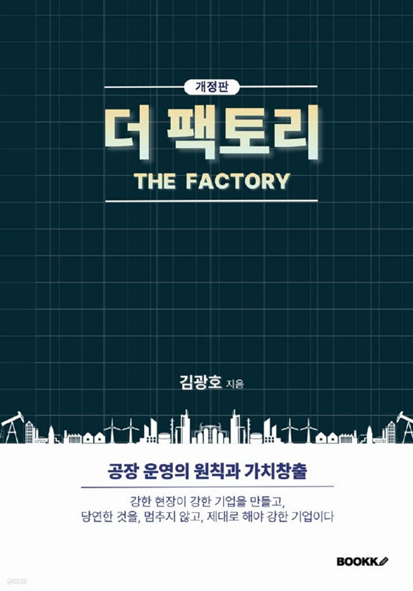 더 팩토리