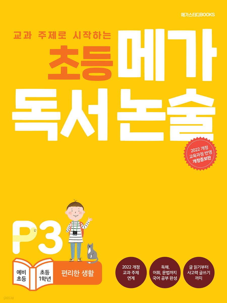초등 메가 독서 논술 P단계 3권 편리한 생활
