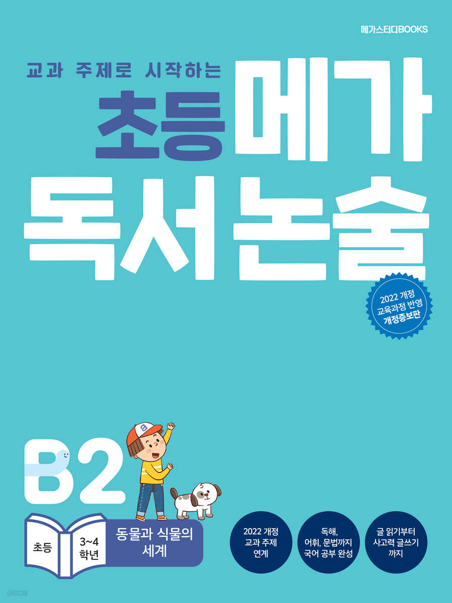 초등 메가 독서 논술 B단계 2권 동물과 식물의 세계