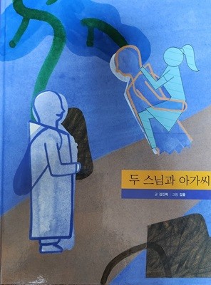 두 스님과 아가씨(작은철학자)