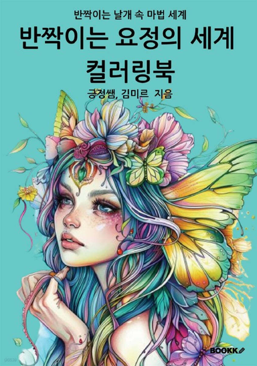 반짝이는 요정의 세계 컬러링북