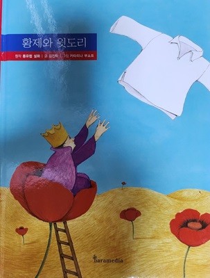 황제와 윗도리(작은철학자)