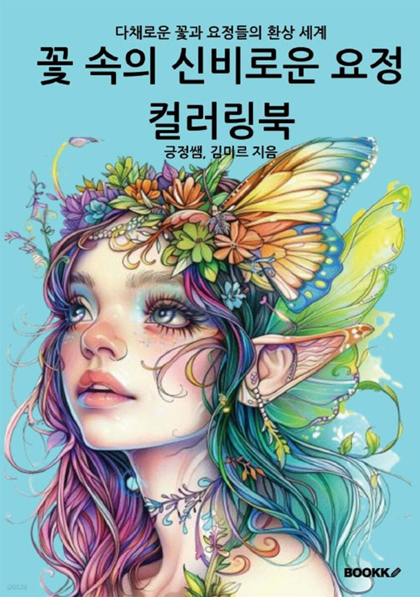 꽃 속의 신비로운 요정 컬러링북