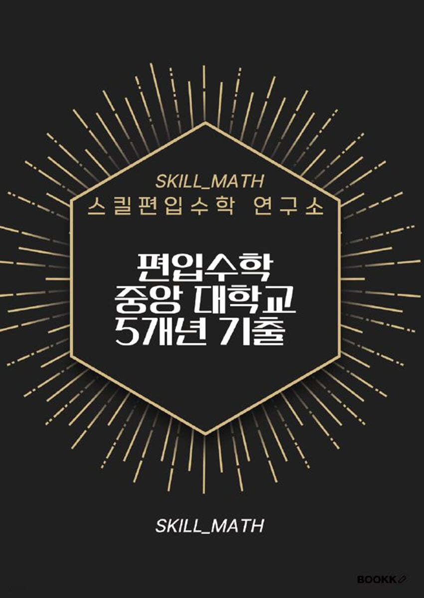 편입수학 중앙대학교 5개년 기출