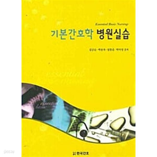 [중고샵] 기본간호학 병원실습 - 부평 유설희 간호학원 교제 - 예스24 [중고샵]기본간호학 병원실습 - 부평 유설희 간호학원 교제 - 예스24