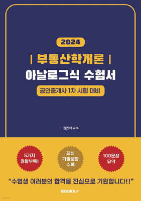 2024 부동산학개론 : 아날로그식 수험서