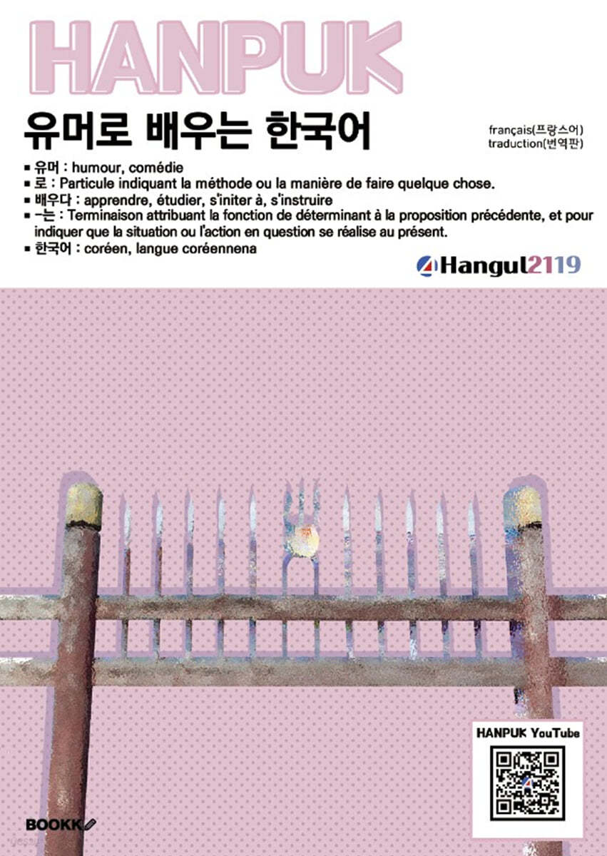 유머로 배우는 한국어 français(프랑스어) traduction(번역)