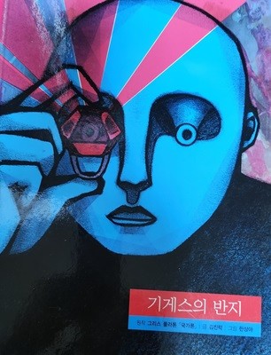 기게스의 반지(작은철학자)