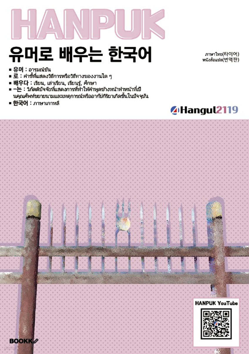 유머로 배우는 한국어 ภาษาไทย(태국어) การแปล(번역)