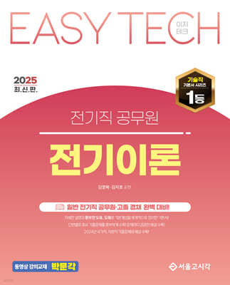 2025 EASY TECH 이지테크 전기직 전기이론