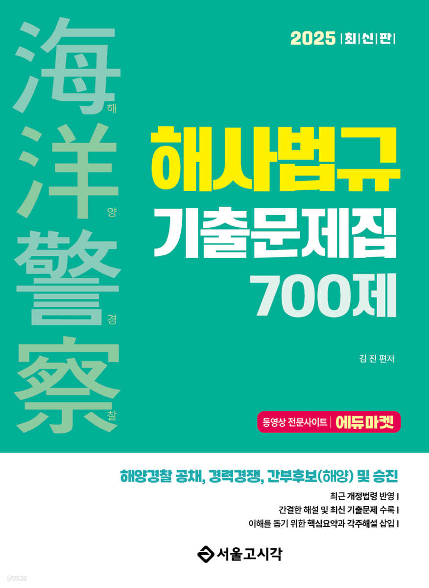 2025 해양경찰 해사법규 기출문제집 700제