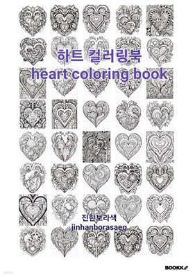 Ʈ ÷ heart coloring book