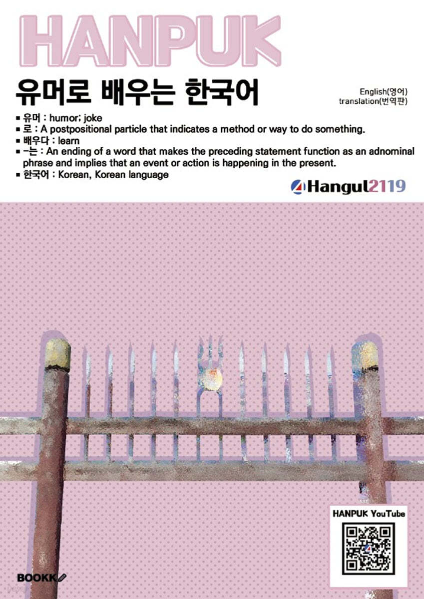 유머로 배우는 한국어 English(영어) translation(번역)