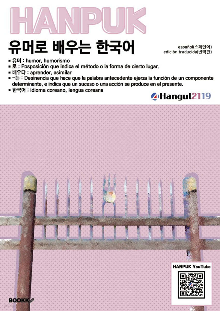 유머로 배우는 한국어 español(스페인어) traducción(번역)