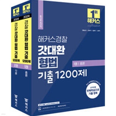 2024 해커스경찰 갓대환 형법 기출 1200제 총론 + 각론 (경찰공무원) 세트 - 전2권