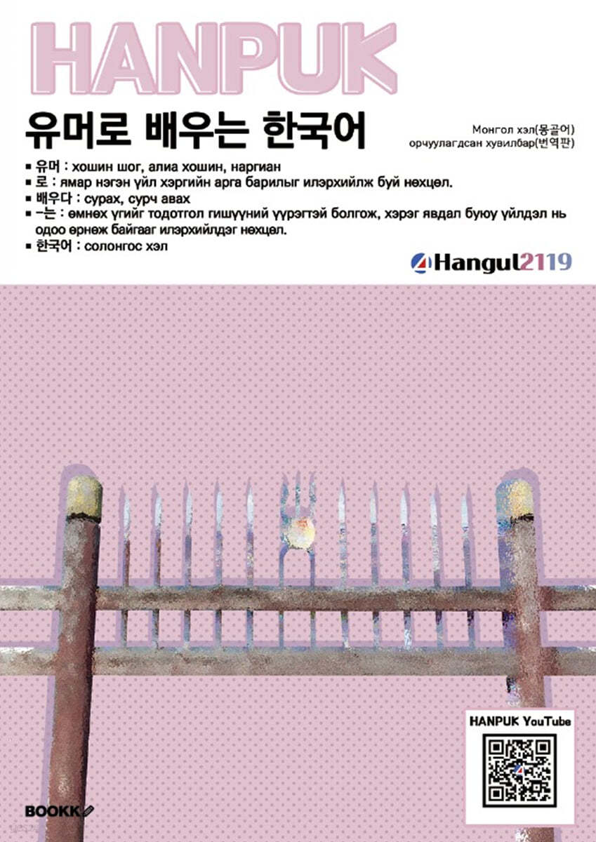 유머로 배우는 한국어 Монгол хэл(몽골어) орчуулга(번역)