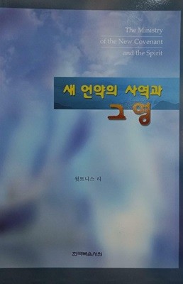 새 언약의 사역과 그 영