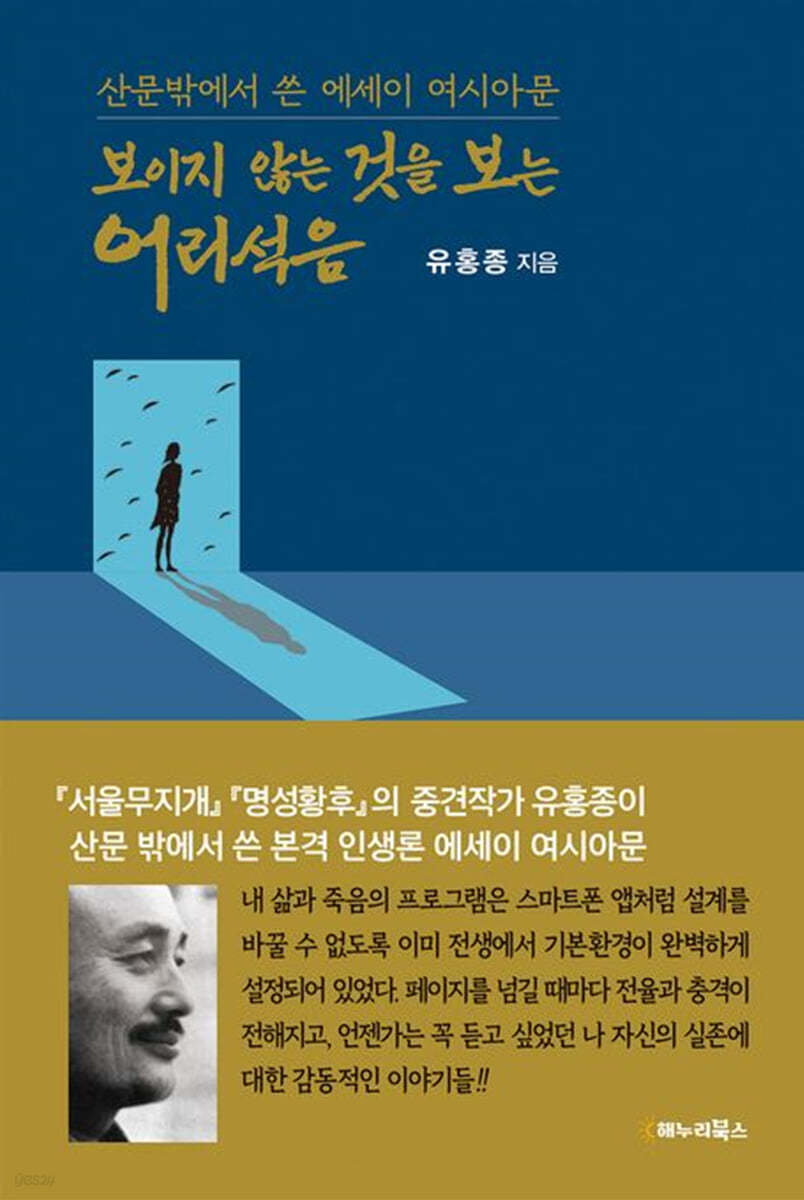 보이지 않는 것을 보는 어리석음