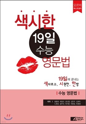 색시한 19일 수능 영문법 (2015년)