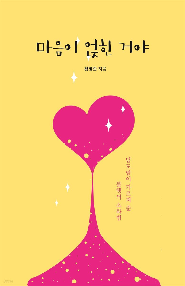 마음이 얹힌 거야