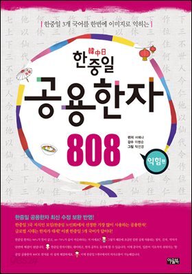 한중일 공용한자 808 익힘편 : 한중일 3개 국어를 한번에 이미지로 익히는