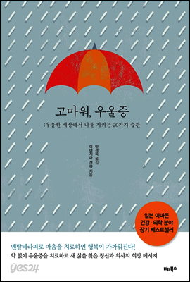 고마워, 우울증 : 우울한 세상에서 나를 지키는 20가지 습관