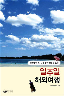 일주일 해외여행