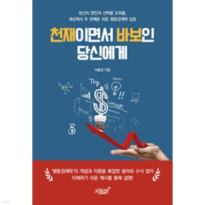 천재이면서 바보인 당신에게(당신의 판단과 선택을 도와줄, 세상에서 두 번째로 쉬운 행동경제학 입문), 이충경, 지식과감성#