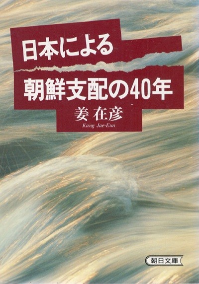 日本による朝鮮支配の40年(일본에 의한 조선지배의 40년) 한일관계 합방 문화정치 광주학생운동 황민화 동화정책 재일한국인 