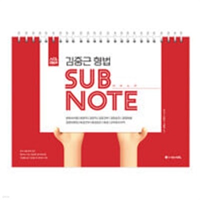 ACL 김중근 형법 서브노트 SUBNOTE (스프링)