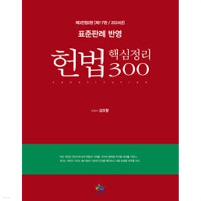 2024 표준판례 반영 헌법 핵심정리 300