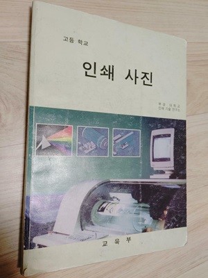 교과서) 고등학교 인쇄 사진 / 부경대학교 인쇄기술연구소, 교육부, 2000