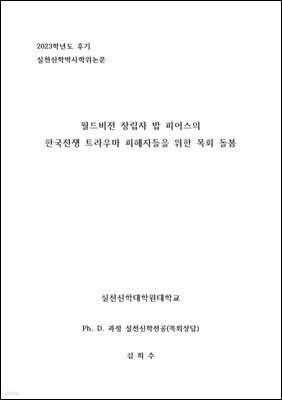 월드비전 창립자 밥 피어스의 한국전쟁 트라우마 피해자들을 위한 목회 돌봄