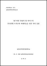 월드비전 창립자 밥 피어스의 한국전쟁 트라우마 피해자들을 위한 목회 돌봄