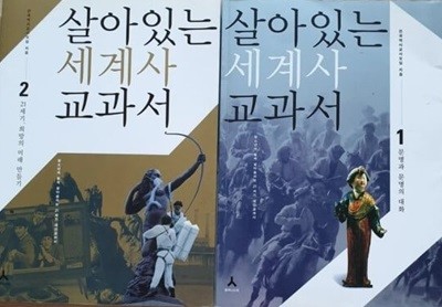 살아있는 세계사 교과서 1,2