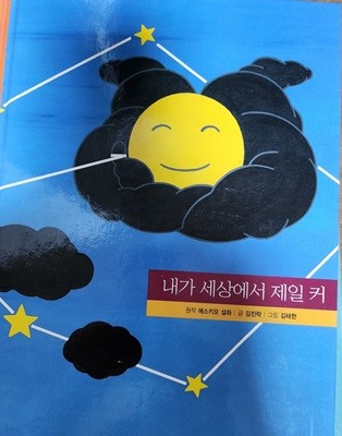 내가 세상에서 제일 커(작은철학자)