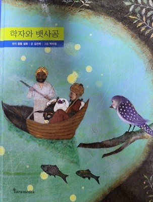 학자와 뱃사공(작은철학자)