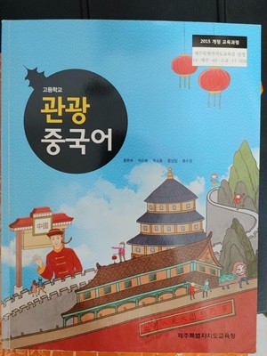 교과서) 고등학교 관광 중국어 / 황춘화 박순옥 우소동 홍서일 홍수정, 제주특별자치도교육청, 2020