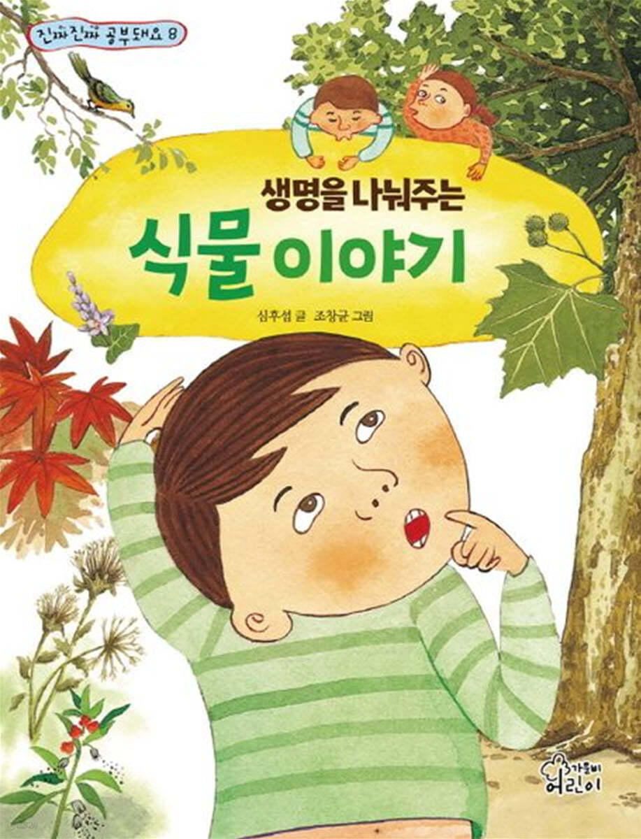 생명을 나눠주는 식물 이야기