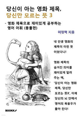 당신이 아는 영화 제목, 당신만 모르는 뜻 3