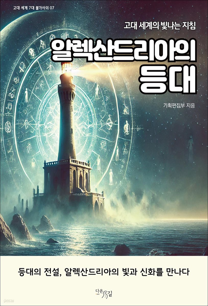 알렉산드리아의 등대