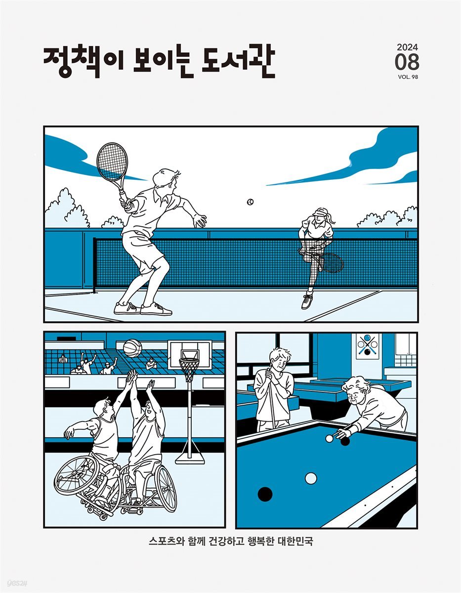 정책이 보이는 도서관 vol.98