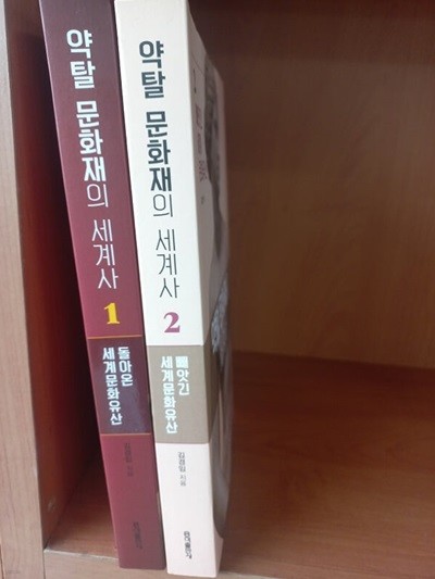 약탈 문화재의 세계사 1,2 / 전2권