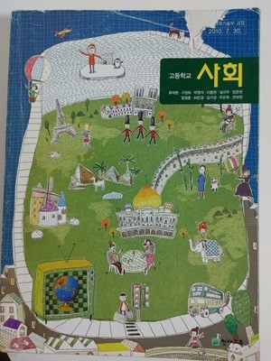 교과서) 고등학교 사회 / 류재명 외 10인, 천재교육, 2013