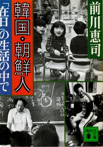 韓國?朝鮮人　「在日」の生活の中で(한국 조선인 재일의 생활 속에서) <직수입일서> 침략 차별 가혹 조국 역사 현실 