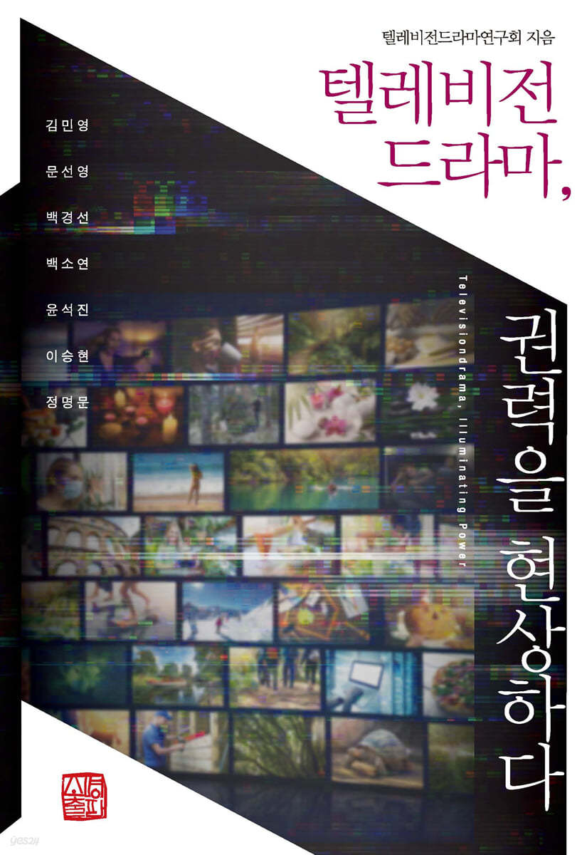 텔레비전 드라마, 권력을 현상하다