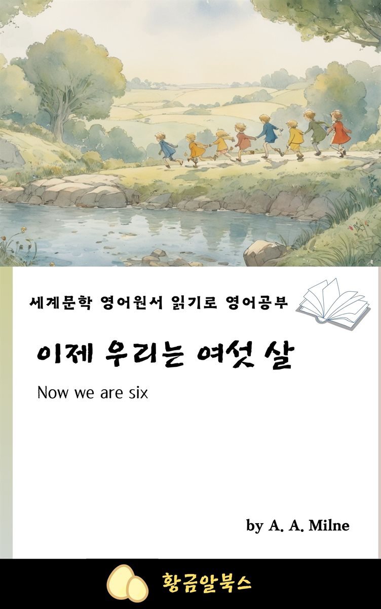 이제 우리는 여섯 살