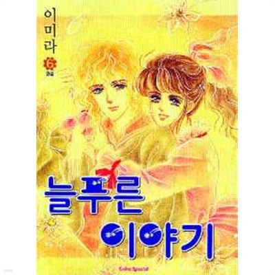 늘푸른이야기(개정판)완결 1~6    - 이미라 로맨스만화 -