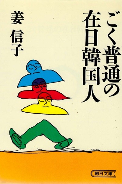 ごく普通の在日韓國人 (지극히 평범한 재일한국인) <직수입일서> 아사히 저널 수상작 취직 결혼 출산 